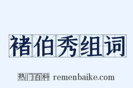 褚伯秀组词是什么意思的图片